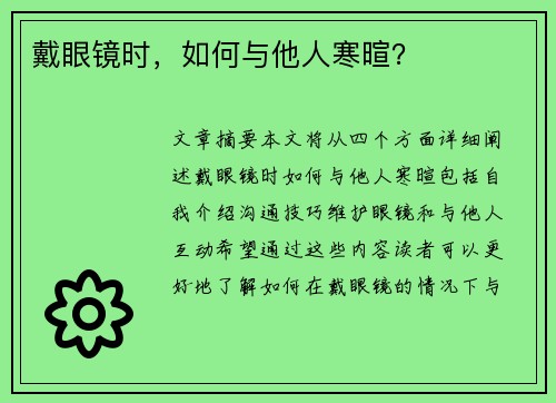 戴眼镜时，如何与他人寒暄？