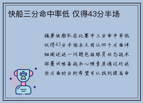 快船三分命中率低 仅得43分半场