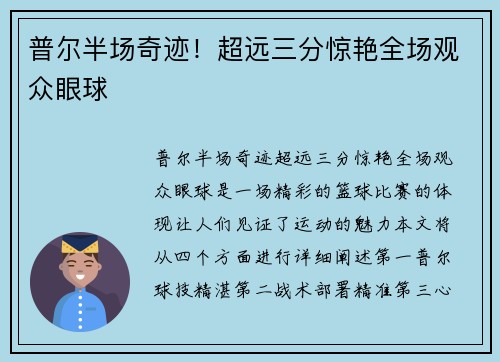 普尔半场奇迹！超远三分惊艳全场观众眼球