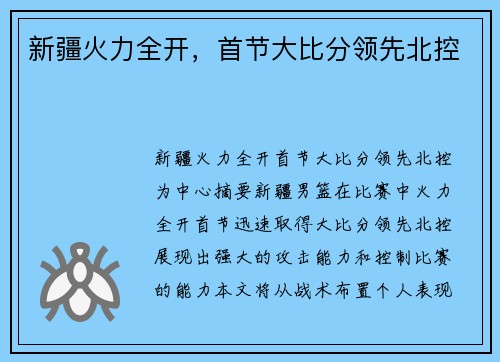 新疆火力全开，首节大比分领先北控