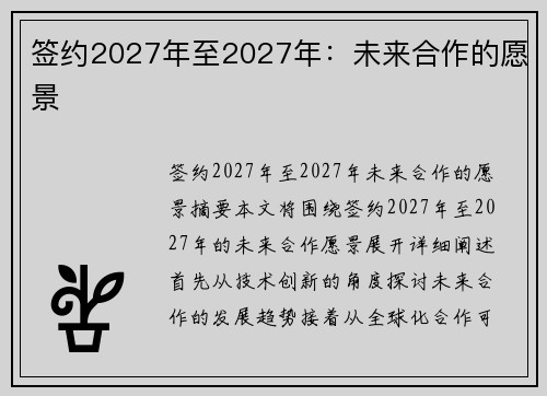 签约2027年至2027年：未来合作的愿景