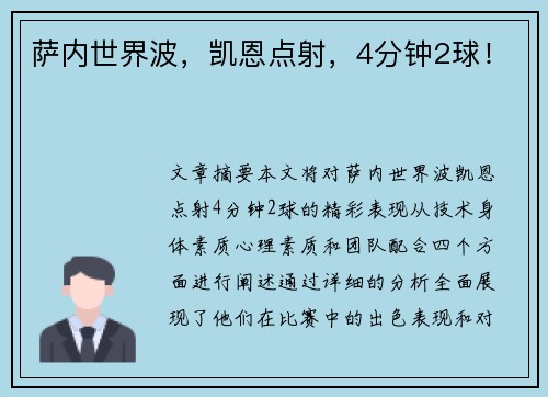 萨内世界波，凯恩点射，4分钟2球！