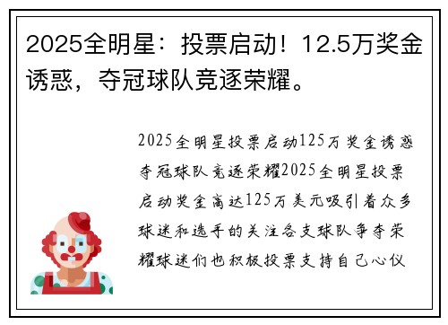2025全明星：投票启动！12.5万奖金诱惑，夺冠球队竞逐荣耀。