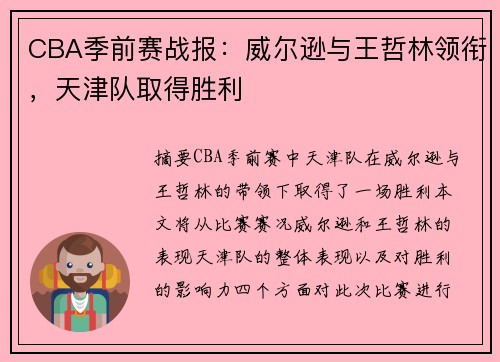 CBA季前赛战报：威尔逊与王哲林领衔，天津队取得胜利