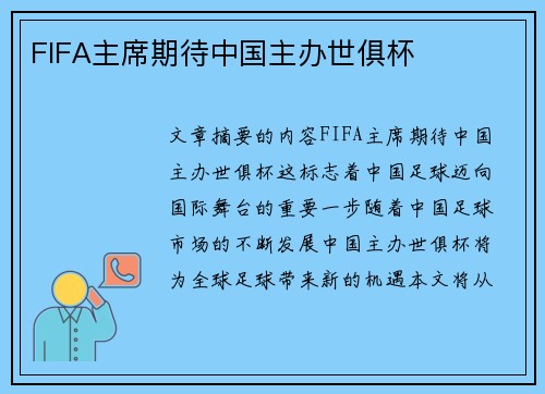 FIFA主席期待中国主办世俱杯