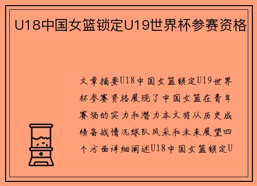 U18中国女篮锁定U19世界杯参赛资格
