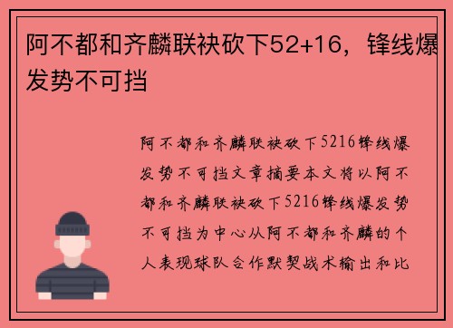 阿不都和齐麟联袂砍下52+16，锋线爆发势不可挡