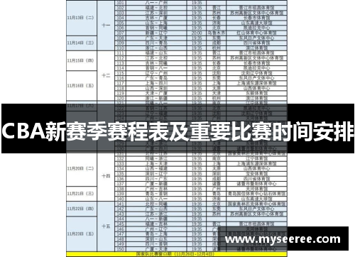 CBA新赛季赛程表及重要比赛时间安排