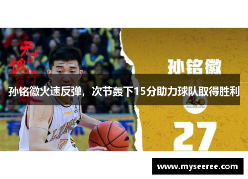 孙铭徽火速反弹，次节轰下15分助力球队取得胜利