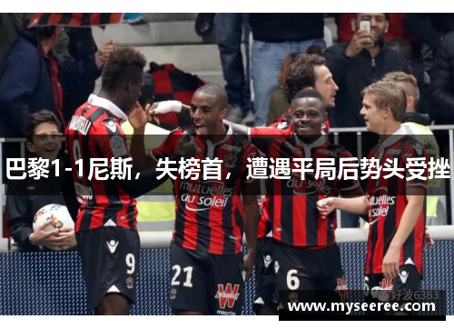 巴黎1-1尼斯，失榜首，遭遇平局后势头受挫