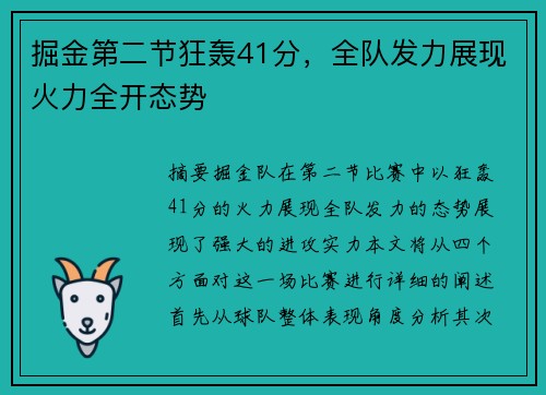 掘金第二节狂轰41分，全队发力展现火力全开态势