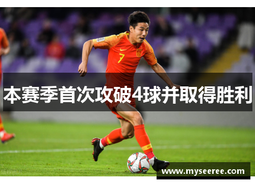 本赛季首次攻破4球并取得胜利