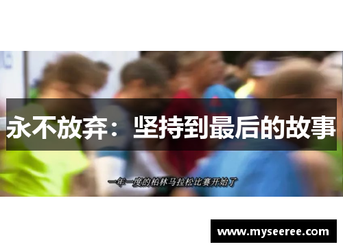 永不放弃：坚持到最后的故事
